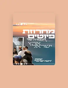 Listen to ישיבת רועה ישראל - יצהר, watch music videos, read bio, see tour dates & more!