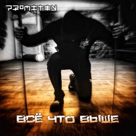 Все что выше PROMITEY