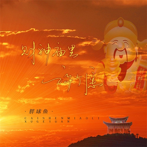 财神庙里许个愿 - Single