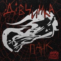 Дівчинка панк - Single - Сусіди Стерплять