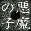 Akuma no Ko by Higuchi Ai iTunes Track 1