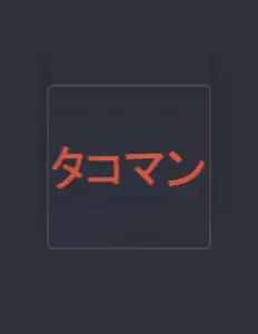 Listen to タコマン, watch music videos, read bio, see tour dates & more!