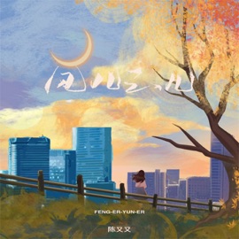 风儿云儿 (伴奏) 陈又又