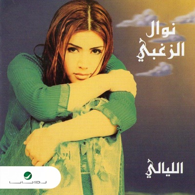 Song - El Layali - Nawal Al Zoughbi