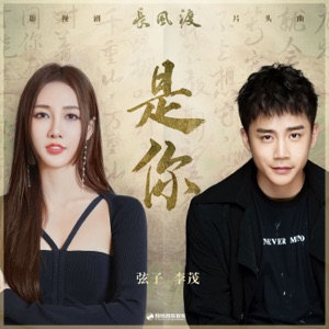 是你(《长风渡》影视剧片头曲) - Single