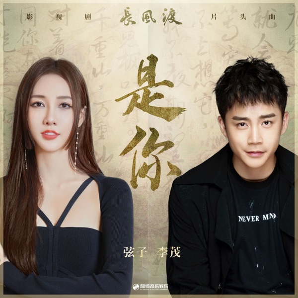 是你(《长风渡》影视剧片头曲) - Single