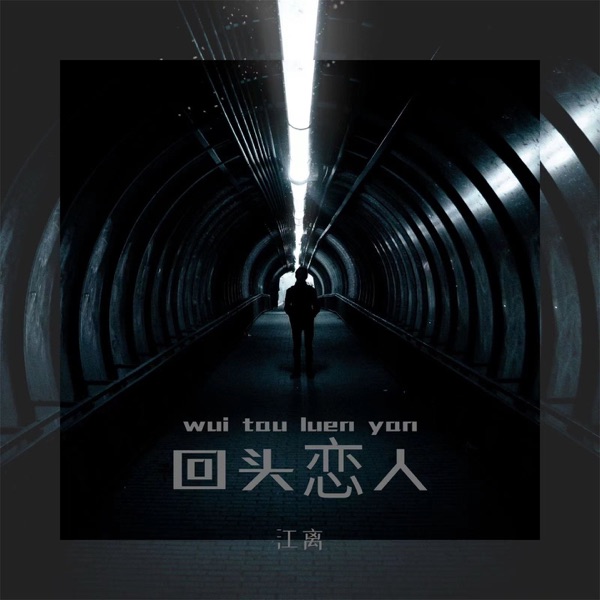 回头恋人 - Single