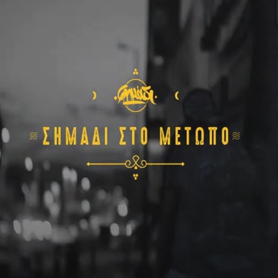 Σημάδι στο Μέτωπο - Single