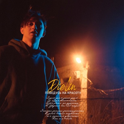 Поведусь на красоту - Single