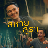 สหายสุรา (feat. เหลือง อนุกูล) song art