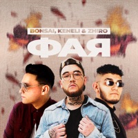 Фая - Single - Bonsai & Keneli & Zhiro