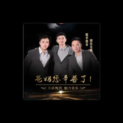 Listen to 同乐兄弟, watch music videos, read bio, see tour dates & more!