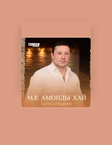 Escucha a Батраз Фардзинов, mira videos musicales, lee su biografía, consulta las fechas de las gira y más.