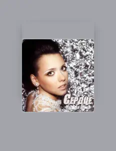 Poslechněte si interpreta Наталья Контэ, sledujte hudební videa, přečtěte si životopis, podívejte se na data turné a další informace.