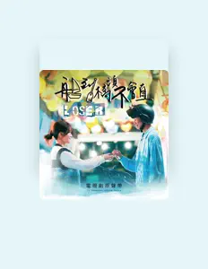 收听 叶钰渟、观看音乐视频、阅读小传、查看巡演日期等 ！