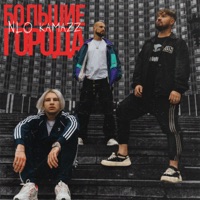 Большие города - Single - NLO & Kamazz