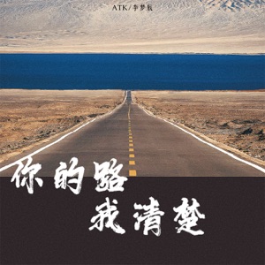 你的路我清楚 - Single