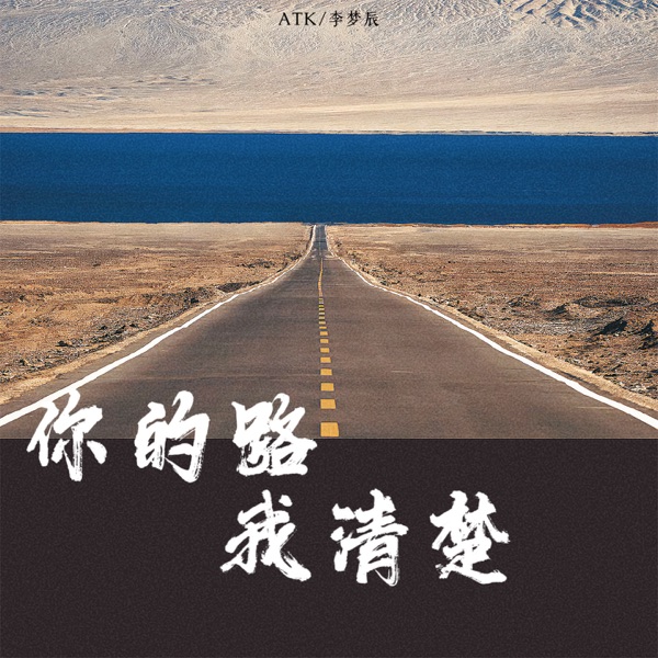你的路我清楚 - Single