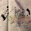 Утро - Single