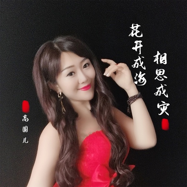 花开成海 思念成灾 - Single