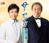 母を想えば - Saburo Kitajima & 三山ひろし