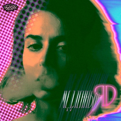 Медленный яд - Single