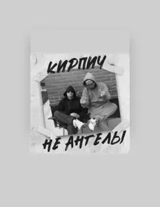Listen to Кирпич, watch music videos, read bio, see tour dates & more!