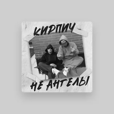 Listen to Кирпич, watch music videos, read bio, see tour dates & more!