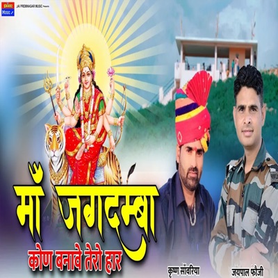 Maa Jagdamba kon banawe taro Haar - Single