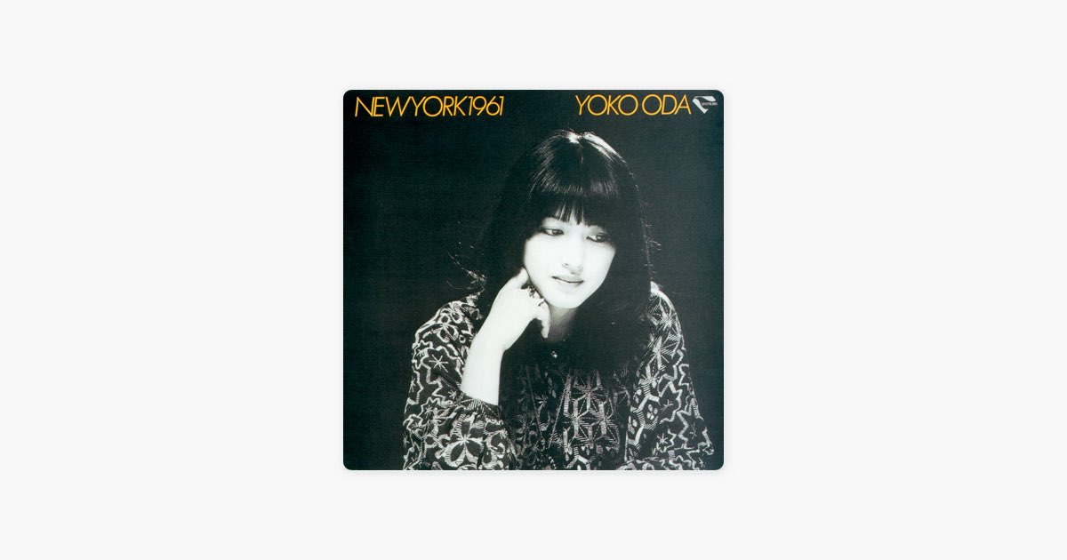 ニューヨーク1961 (+2) - 小田陽子のアルバム - Apple Music