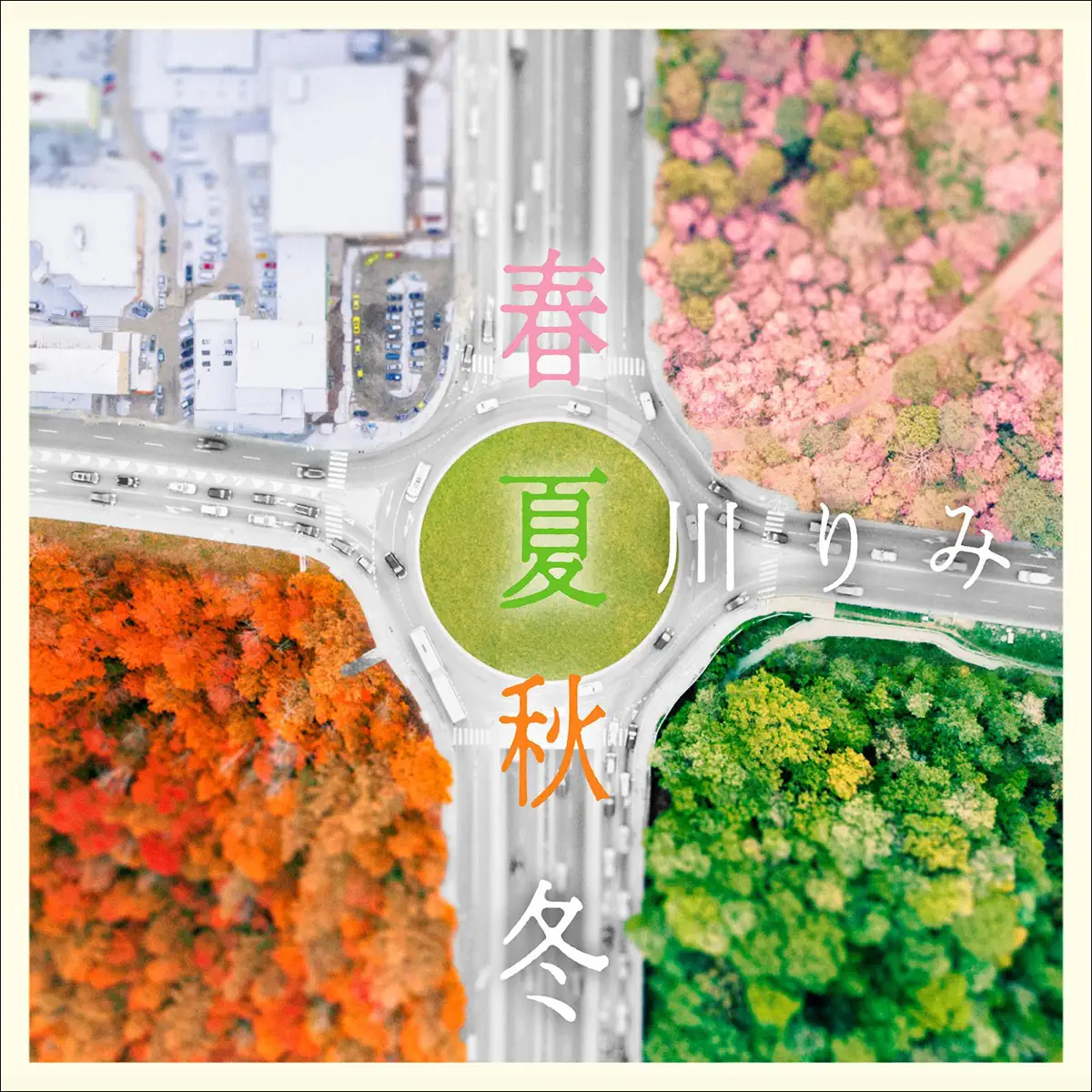 夏川りみ - 春夏秋冬 - Single (2023) [iTunes Plus AAC M4A]-新房子