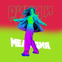 Ритм и мелодия - Single - Leningrad & Зоя