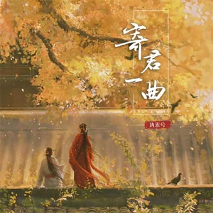 寄君一曲 - Single