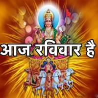 आज रविवार है सूर्य देव का वार है (Bhajan) - Single - Manoj Sargam & Ishwar Gambhir