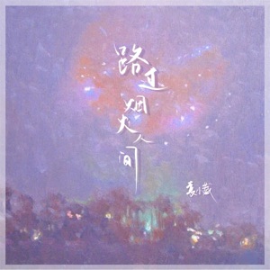 路过烟火人间 - Single