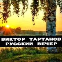 Русский вечер - Single - Виктор Тартанов