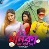 মনিকা মোমো খাবি চল - Single