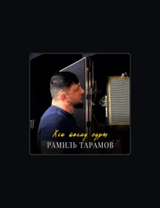 Ouve Рамиль Тарамов, vê vídeos de música, lê a biografia, vê as datas da digressão e muito mais!