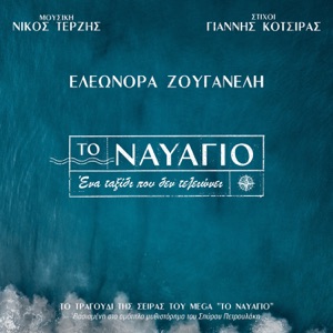 To Navagio - Single