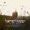 ישמח ישראל (feat. הנחבאים אל הכלים) - Single