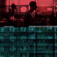 Хороший Бизнес Плохих Компаний - Single - Azar Strato