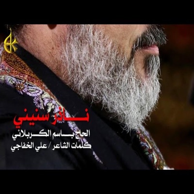 عشاق اهل البيت - ناذر سنيني  باسم الكربلائي