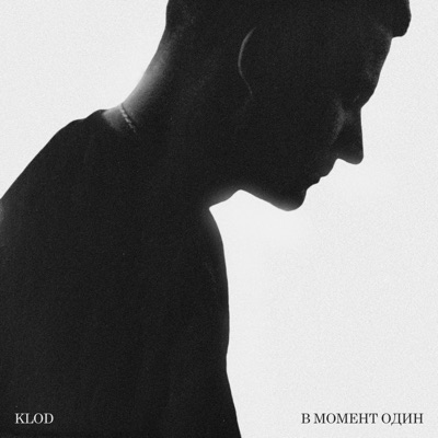В момент один - Single