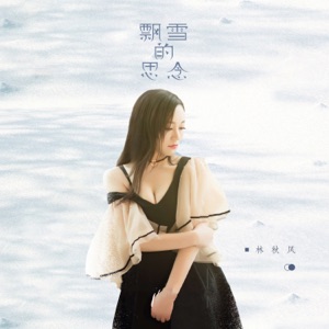 飘雪的思念 - Single