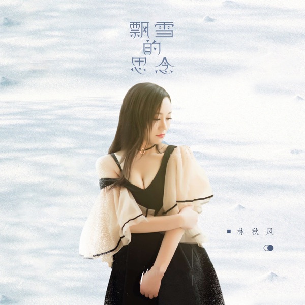飘雪的思念 - Single