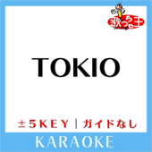 TOKIO (原曲歌手:沢田研二)