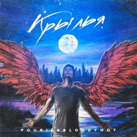 Крылья - Single - Pourié & BloodyNot