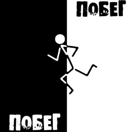 Побег Plastilin