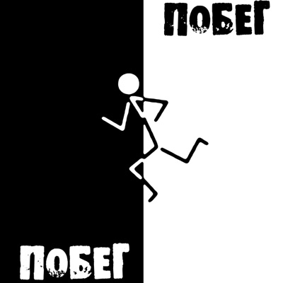 Побег - Single