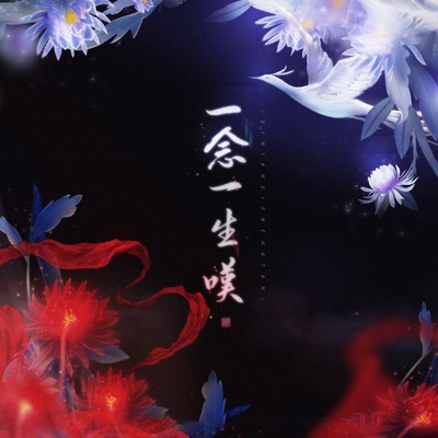 一念一生叹 - Single